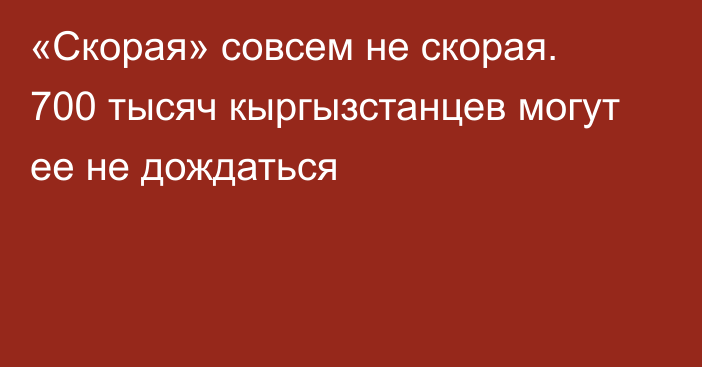 «Скорая» совсем не скорая. 700 тысяч кыргызстанцев могут ее не дождаться