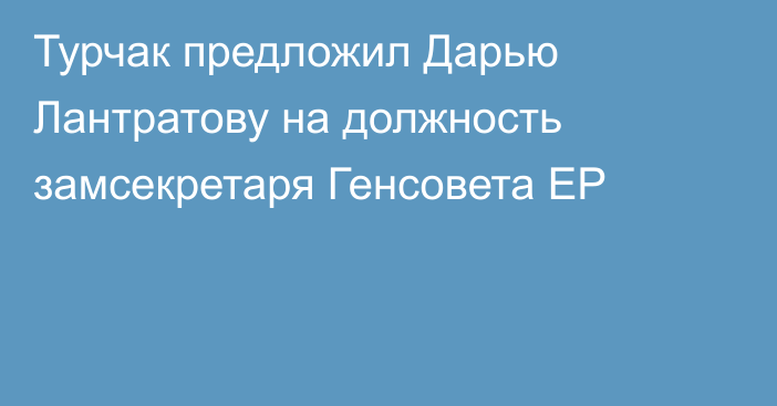 Турчак предложил Дарью Лантратову на должность замсекретаря Генсовета ЕР