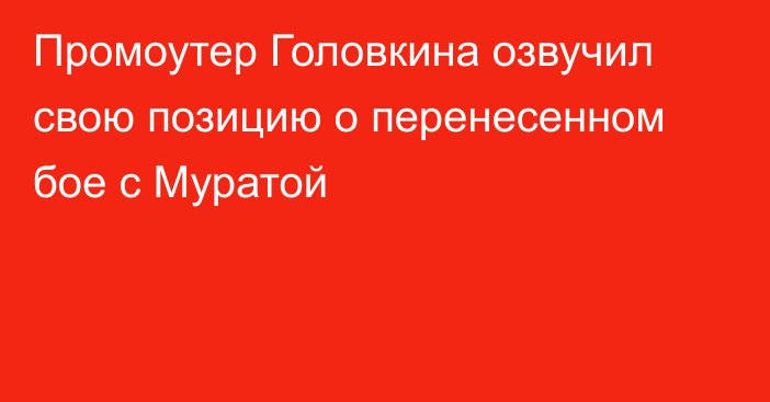 Промоутер Головкина озвучил свою позицию о перенесенном бое с Муратой