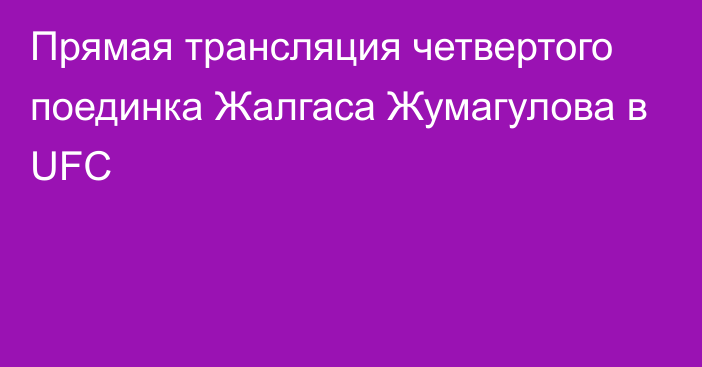 Прямая трансляция четвертого поединка Жалгаса Жумагулова в UFC