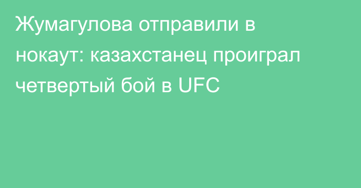 Жумагулова отправили в нокаут: казахстанец проиграл четвертый бой в UFC