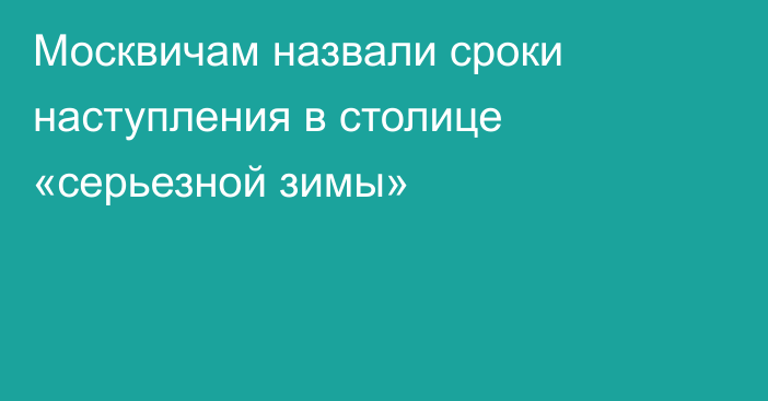 Москвичам назвали сроки наступления в столице «серьезной зимы»