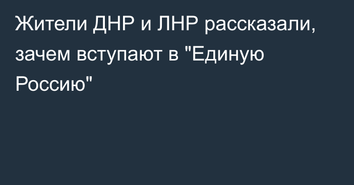 Жители ДНР и ЛНР рассказали, зачем вступают в 