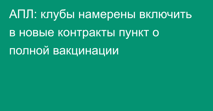 АПЛ: клубы намерены включить в новые контракты пункт о полной вакцинации