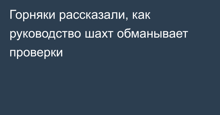 Горняки рассказали, как руководство шахт обманывает проверки