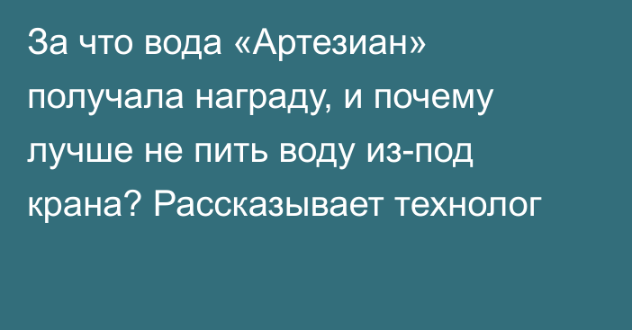 За что вода «Артезиан» получала награду,  и почему лучше не пить воду из-под крана? Рассказывает технолог