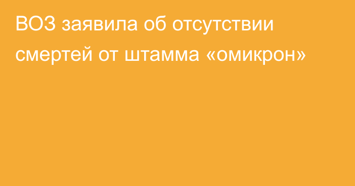 ВОЗ заявила об отсутствии смертей от штамма «омикрон»