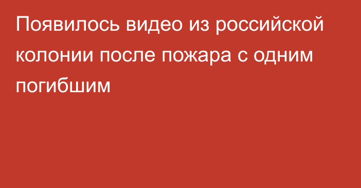 Появилось видео из российской колонии после пожара с одним погибшим