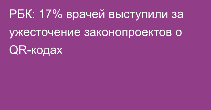 РБК: 17% врачей выступили за ужесточение законопроектов о QR-кодах