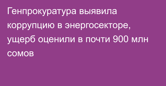 Генпрокуратура выявила коррупцию в энергосекторе, ущерб оценили в почти 900 млн сомов