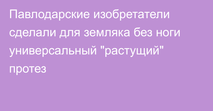 Павлодарские изобретатели сделали для земляка без ноги универсальный 