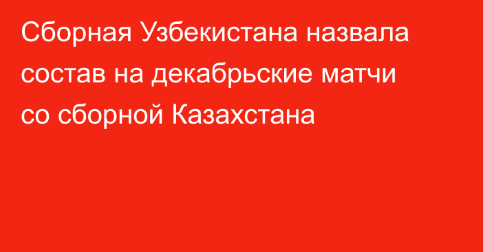 Сборная Узбекистана назвала состав на декабрьские матчи со сборной Казахстана