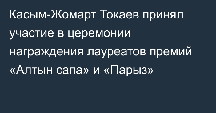 Касым-Жомарт Токаев принял участие в церемонии награждения лауреатов премий «Алтын сапа» и «Парыз»