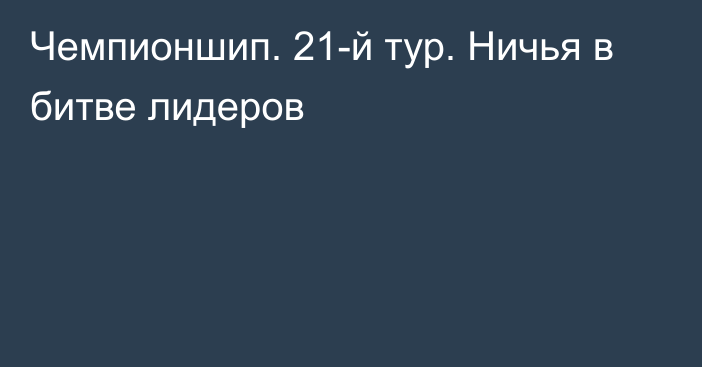 Чемпионшип. 21-й тур. Ничья в битве лидеров