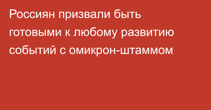 Россиян призвали быть готовыми к любому развитию событий с омикрон-штаммом