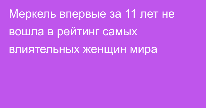 Меркель впервые за 11 лет не вошла в рейтинг самых влиятельных женщин мира