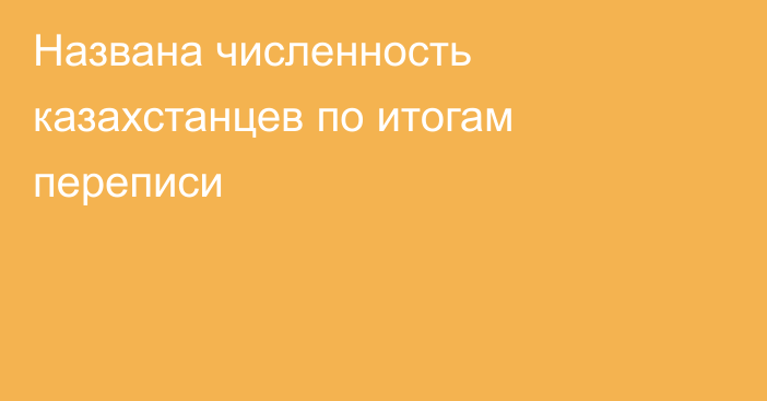 Названа численность казахстанцев по итогам переписи