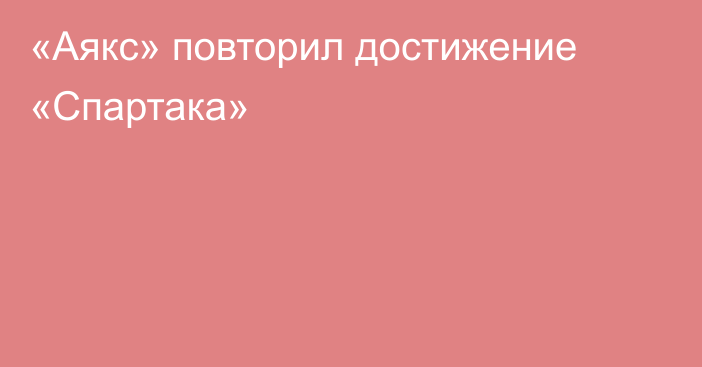 «Аякс» повторил достижение «Спартака»