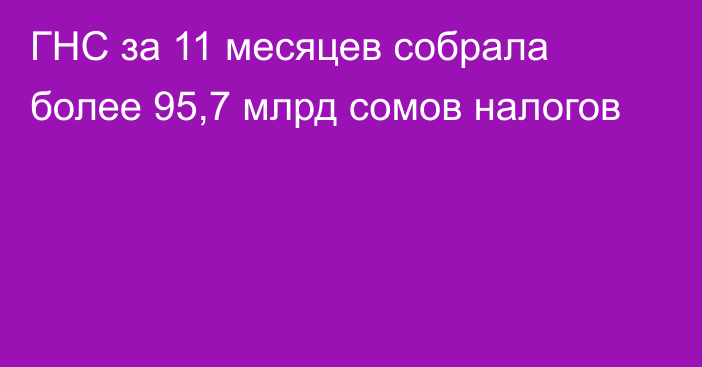 ГНС за 11 месяцев собрала более 95,7 млрд сомов налогов