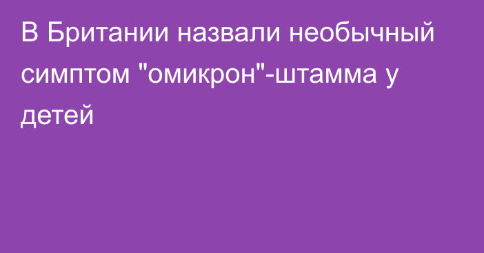 В Британии назвали необычный симптом 