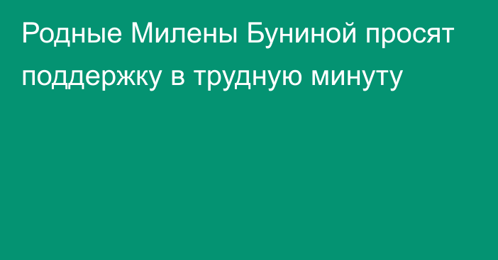 Родные Милены Буниной просят поддержку в трудную минуту