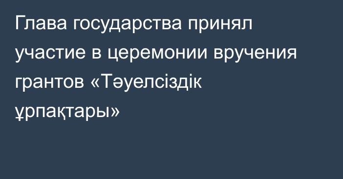 Глава государства принял участие в церемонии вручения грантов «Тәуелсіздік ұрпақтары»