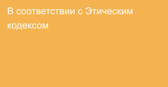 В соответствии с Этическим кодексом