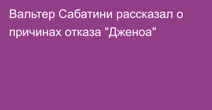 Вальтер Сабатини рассказал о причинах отказа 