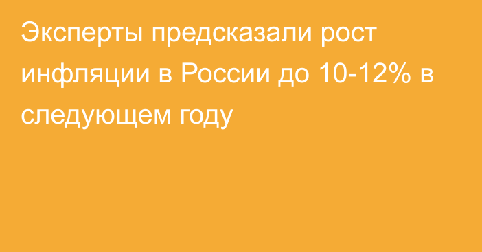 Эксперты предсказали рост инфляции в России до 10-12% в следующем году