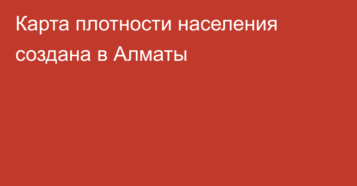 Карта плотности населения создана в Алматы