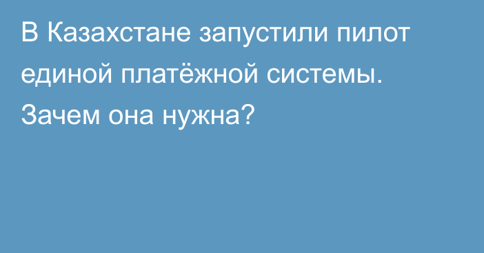 В Казахстане запустили пилот единой платёжной системы. Зачем она нужна?