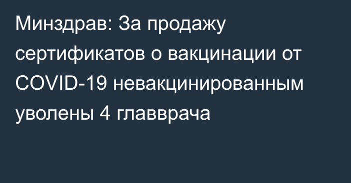 Минздрав: За продажу сертификатов о вакцинации от COVID-19 невакцинированным уволены 4 главврача