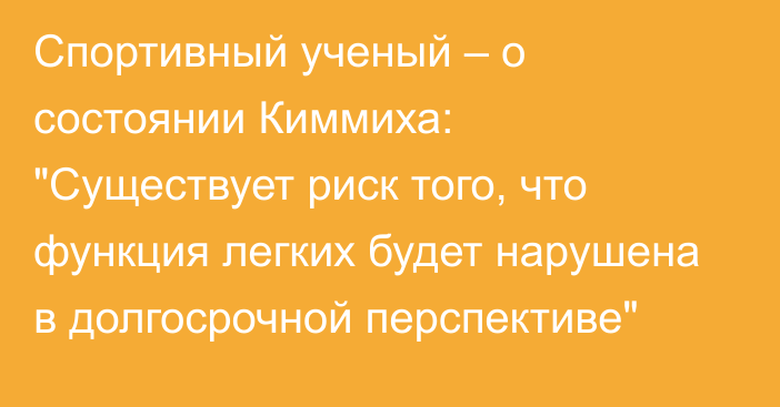 Спортивный ученый – о состоянии Киммиха: 