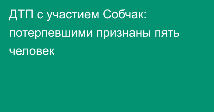 ДТП с участием Собчак: потерпевшими признаны пять человек