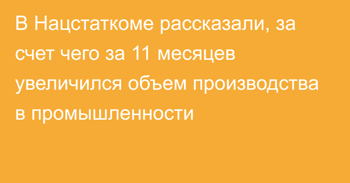 В Нацстаткоме рассказали, за счет чего за 11 месяцев увеличился объем производства в промышленности