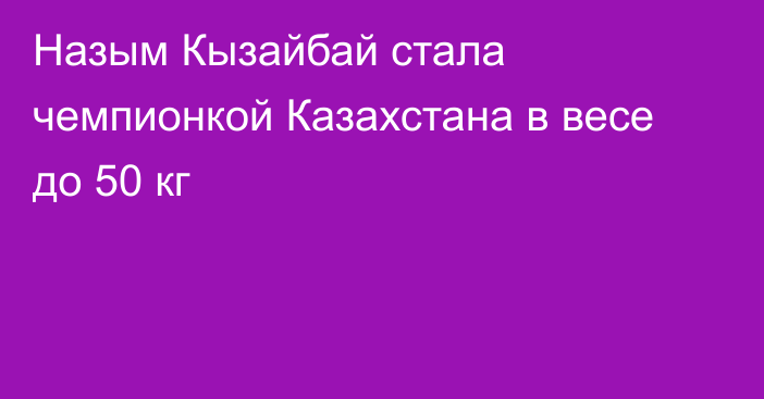 Назым Кызайбай стала чемпионкой Казахстана в весе до 50 кг