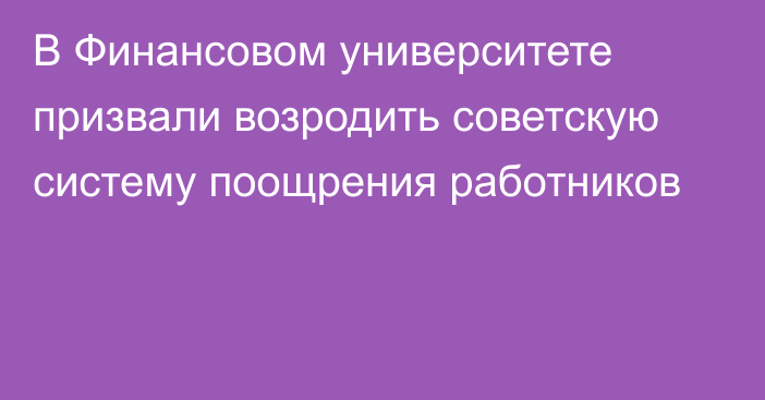 В Финансовом университете призвали возродить советскую систему поощрения работников