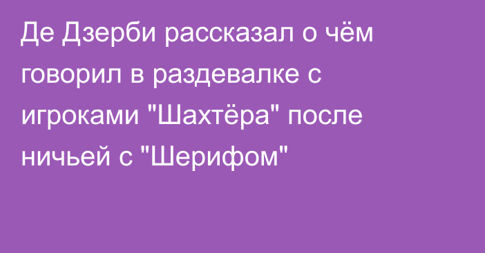 Де Дзерби рассказал о чём говорил в раздевалке с игроками 