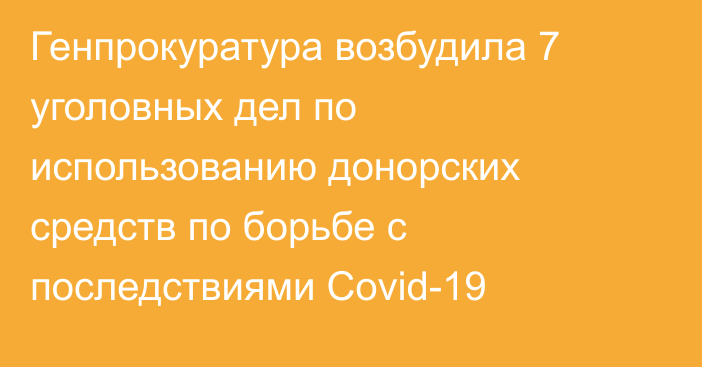 Генпрокуратура возбудила 7 уголовных дел по использованию донорских средств по борьбе с последствиями Covid-19