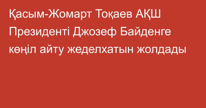 Қасым-Жомарт Тоқаев АҚШ Президенті Джозеф Байденге көңіл айту жеделхатын жолдады