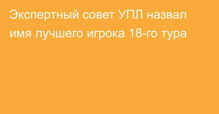 Экспертный совет УПЛ назвал имя лучшего игрока 18-го тура