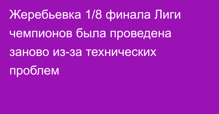 Жеребьевка 1/8 финала Лиги чемпионов была проведена заново из-за технических проблем