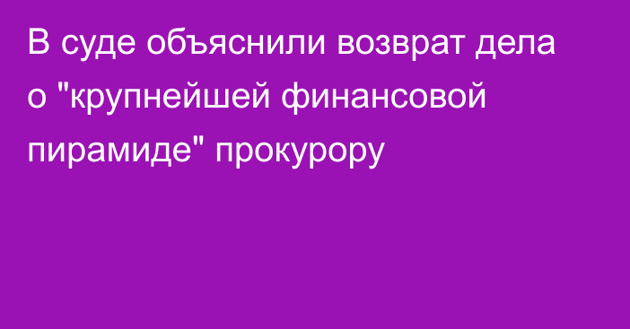 В суде объяснили возврат дела о 