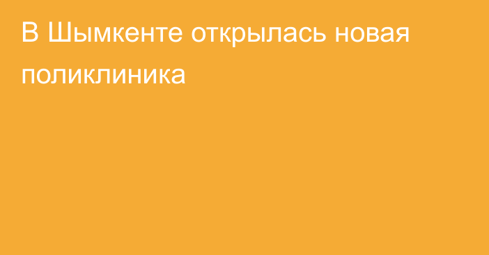 В Шымкенте открылась новая поликлиника