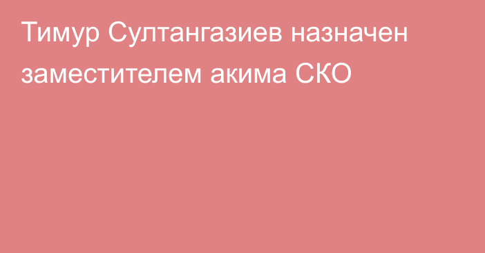 Тимур Султангазиев назначен заместителем акима СКО