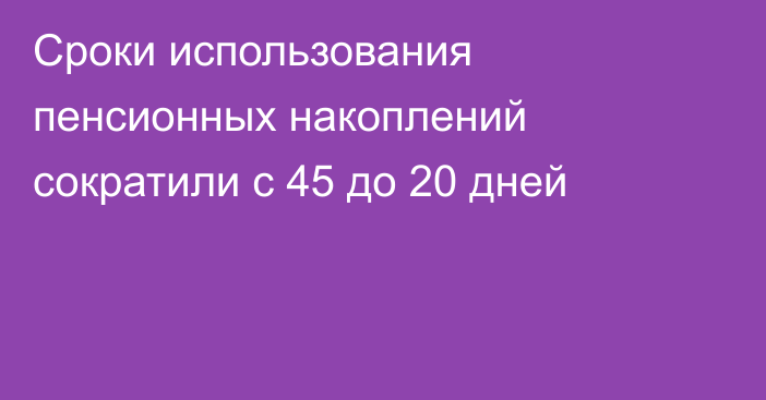 Сроки использования пенсионных накоплений сократили с 45 до 20 дней