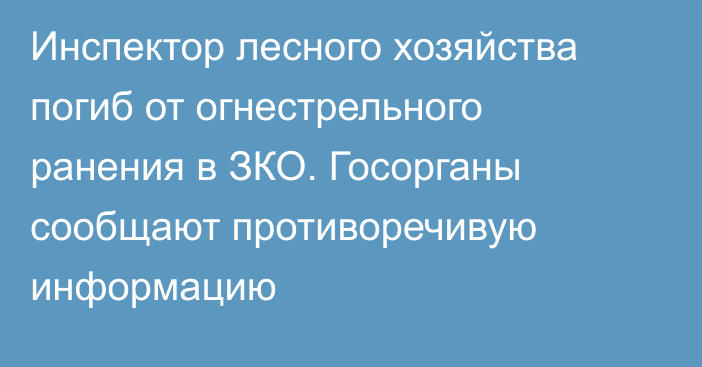 Инспектор лесного хозяйства погиб от огнестрельного ранения в ЗКО. Госорганы сообщают противоречивую информацию