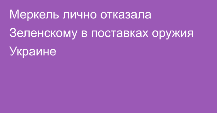 Меркель лично отказала Зеленскому в поставках оружия Украине