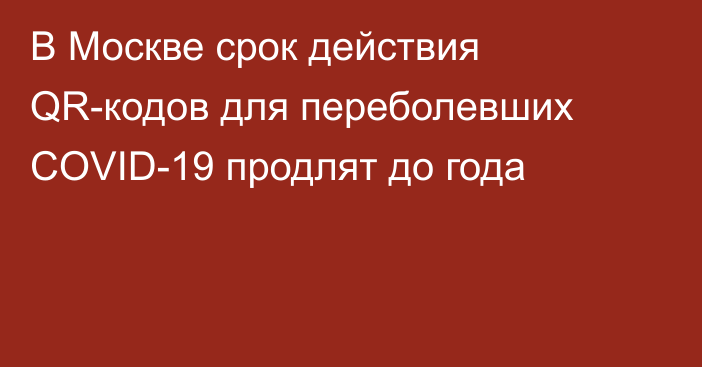 В Москве срок действия QR-кодов для переболевших COVID-19 продлят до года