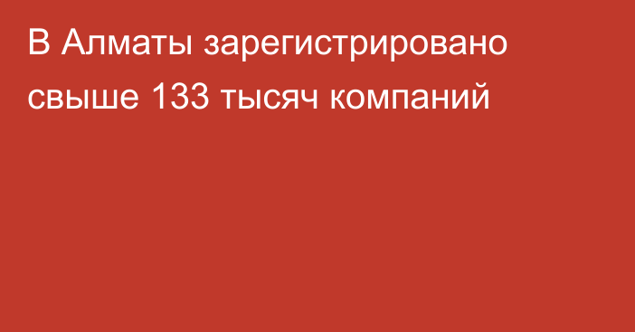 В Алматы зарегистрировано свыше 133 тысяч компаний